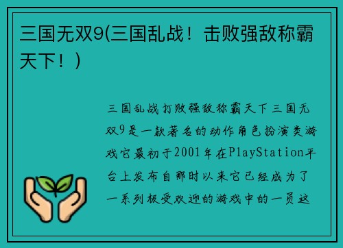 三国无双9(三国乱战！击败强敌称霸天下！)