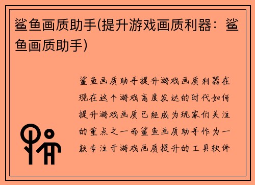 鲨鱼画质助手(提升游戏画质利器：鲨鱼画质助手)