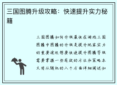 三国图腾升级攻略：快速提升实力秘籍
