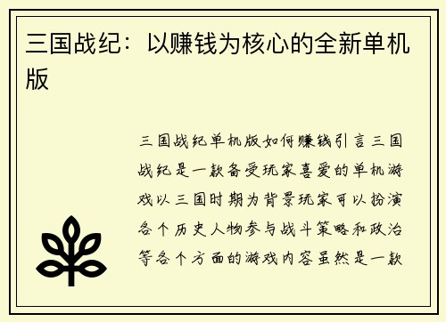 三国战纪：以赚钱为核心的全新单机版