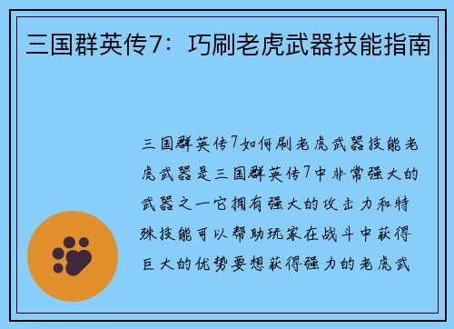 三国群英传7：巧刷老虎武器技能指南