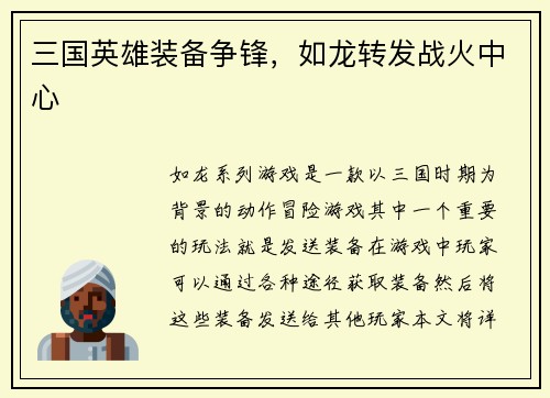 三国英雄装备争锋，如龙转发战火中心